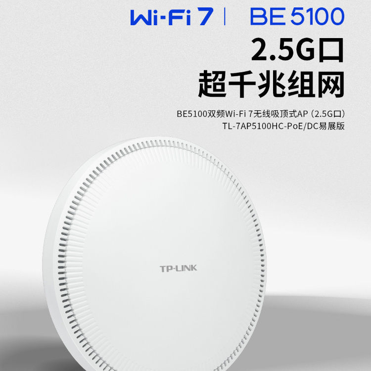 TP-LINK 双频WiFi7无线吸顶式AP25G口TL-7AP5100HC-PoE/DC易展版